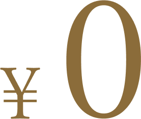 0円
